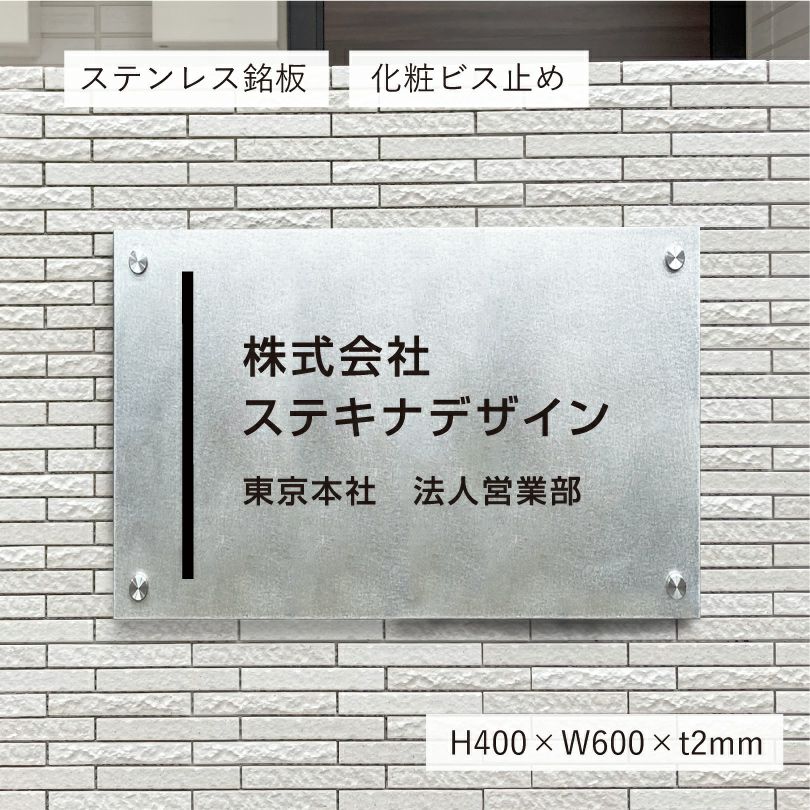ステンレス銘板　バイブレーション仕上げ　化粧ビス止め