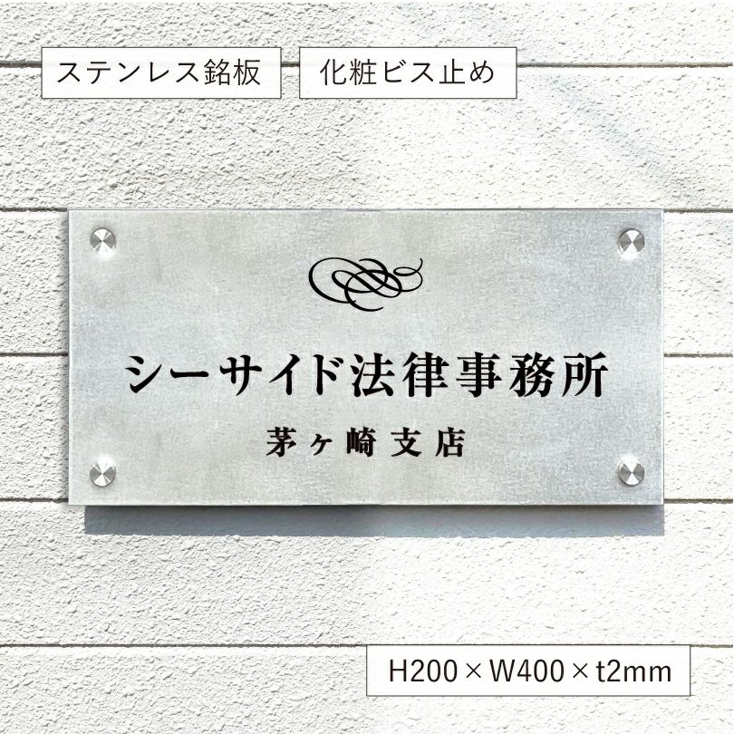 ステンレス銘板　バイブレーション仕上げ　化粧ビス止め