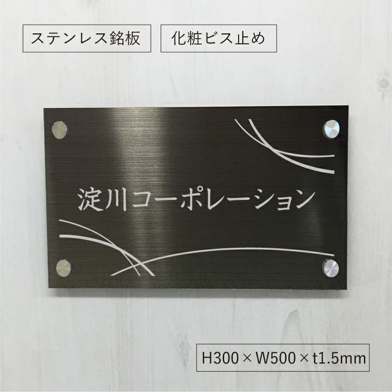 ブラックステンレス銘板 化粧ビス止め 文字シルバー