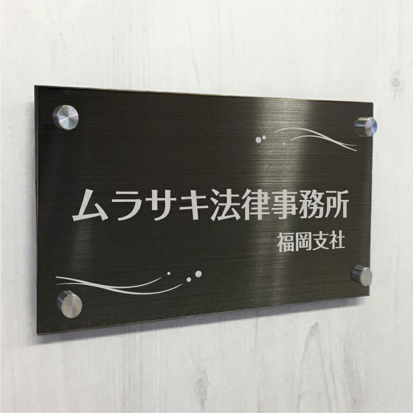 ブラックステンレス銘板 化粧ビス止め 高級感のあるおしゃれな看板