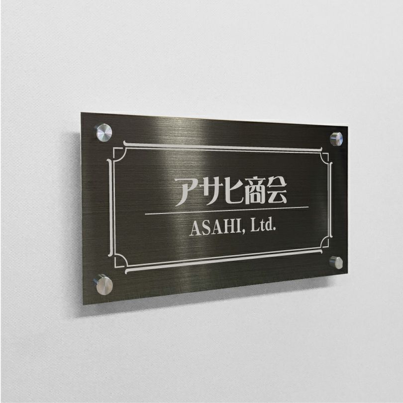ブラックステンレス銘板 化粧ビス止め 高級感のあるおしゃれな看板