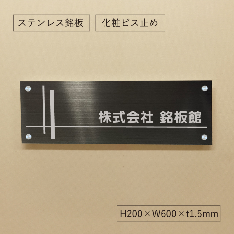 ブラックステンレス銘板 化粧ビス止め 会社銘板　オーダーメイド看板