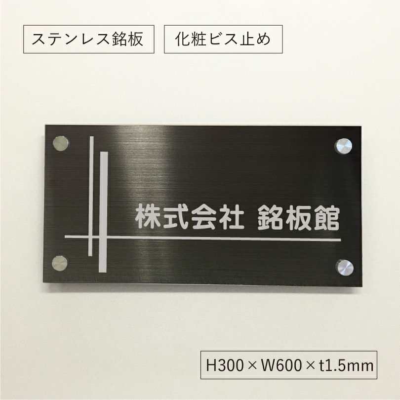 ブラックステンレス銘板 化粧ビス止め 会社銘板　オーダーメイド看板