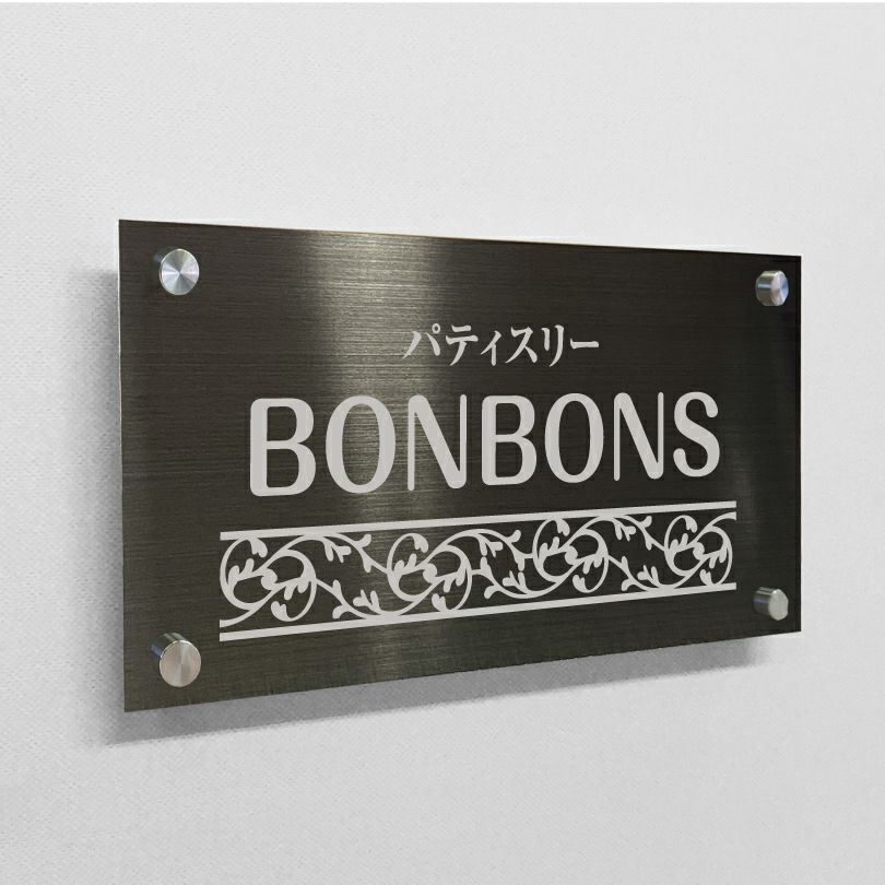 ブラックステンレス銘板 化粧ビス止め 高級感のあるおしゃれな看板