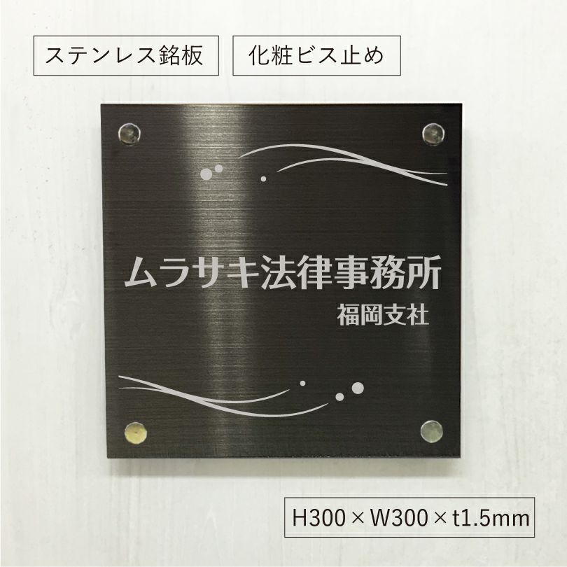 ブラックステンレス銘板 化粧ビス止め 会社銘板　オーダーメイド看板