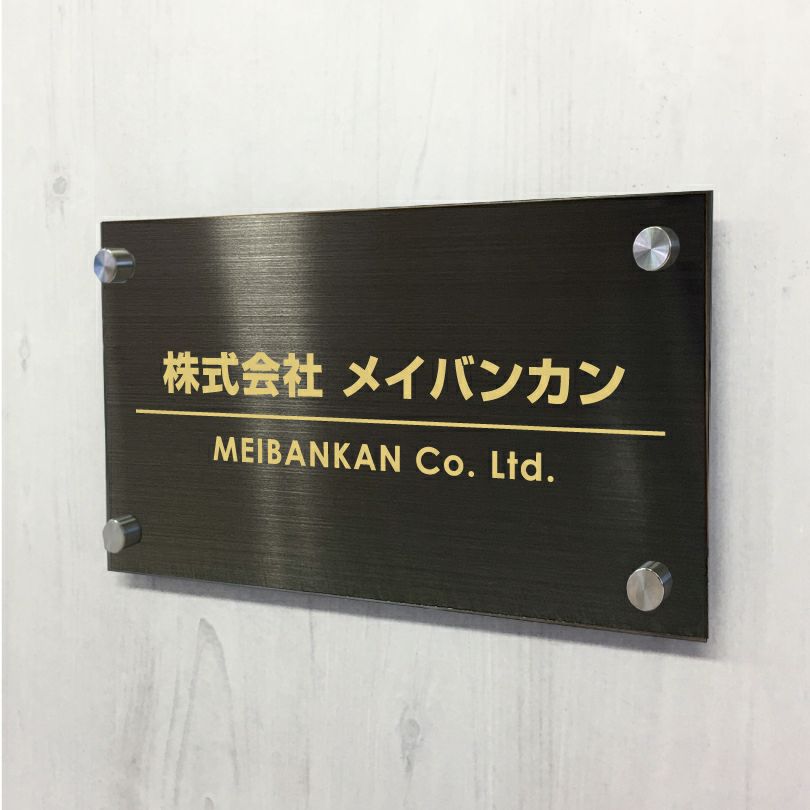 ブラックステンレス銘板 化粧ビス止め ステンレスプレート