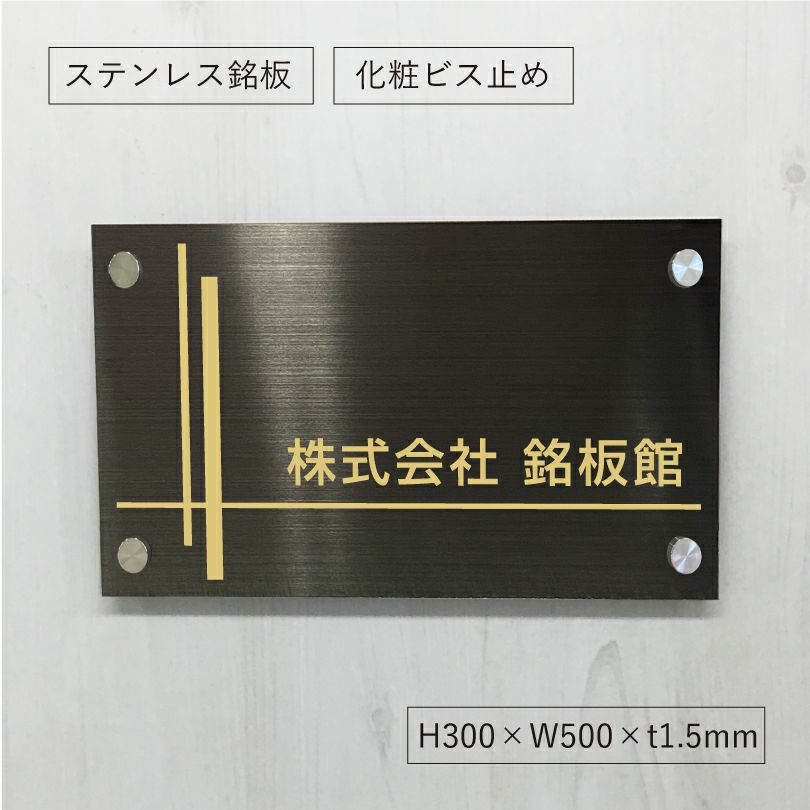 ブラックステンレス銘板 化粧ビス止め 会社銘板　オーダーメイド看板
