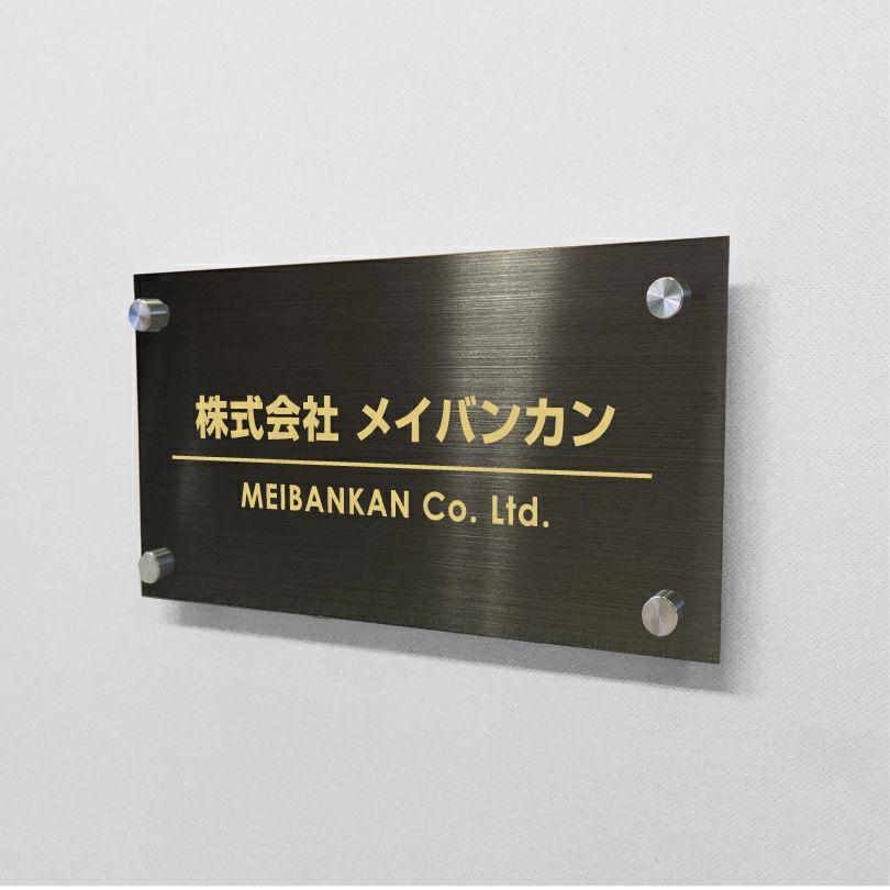 ブラックステンレス銘板 化粧ビス止め ステンレスプレート