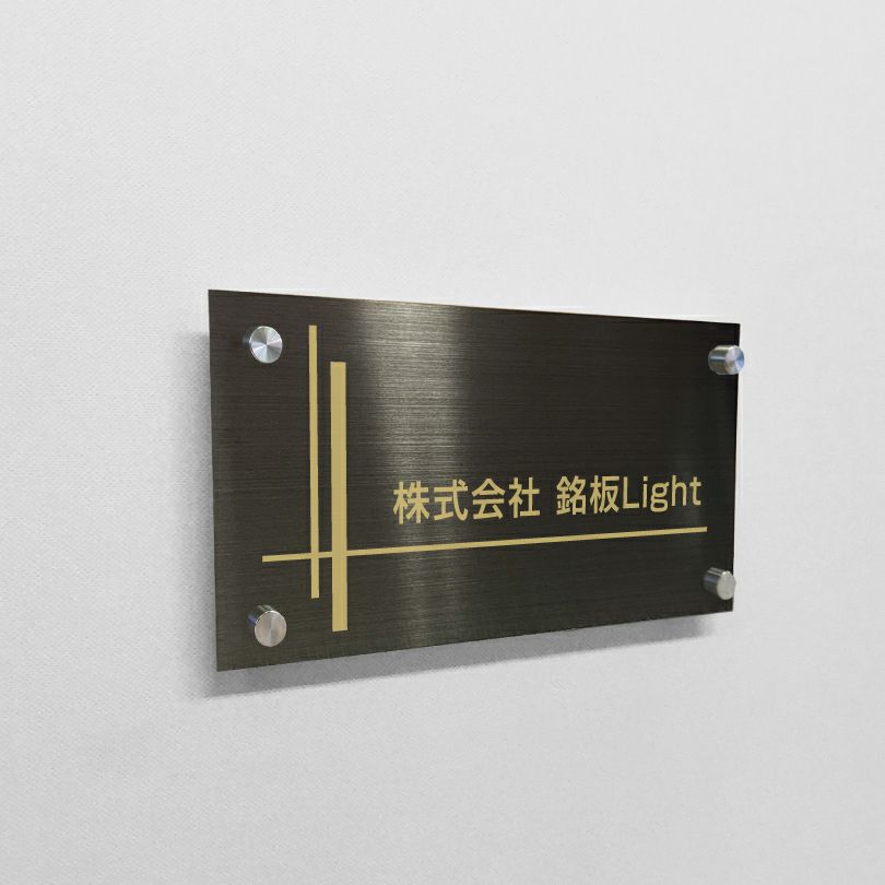 ブラックステンレス銘板 化粧ビス止め 高級感のあるおしゃれな看板