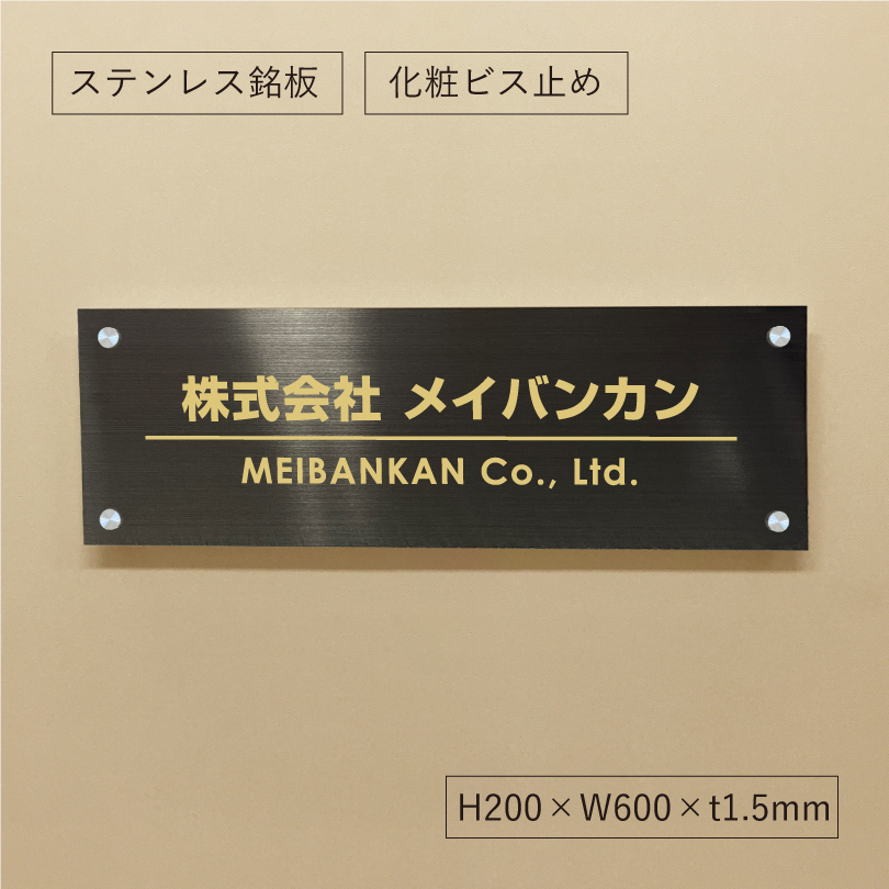 ブラックステンレス銘板 化粧ビス止め 会社銘板　オーダーメイド看板