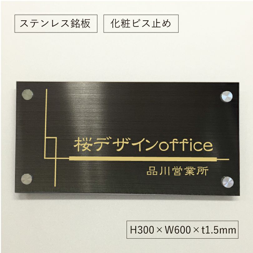 ブラックステンレス銘板 化粧ビス止め 会社銘板　オーダーメイド看板