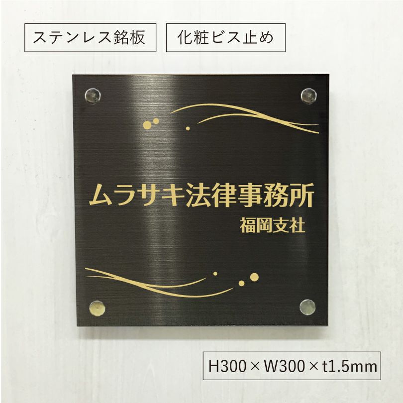 ブラックステンレス銘板 化粧ビス止め 会社銘板　オーダーメイド看板