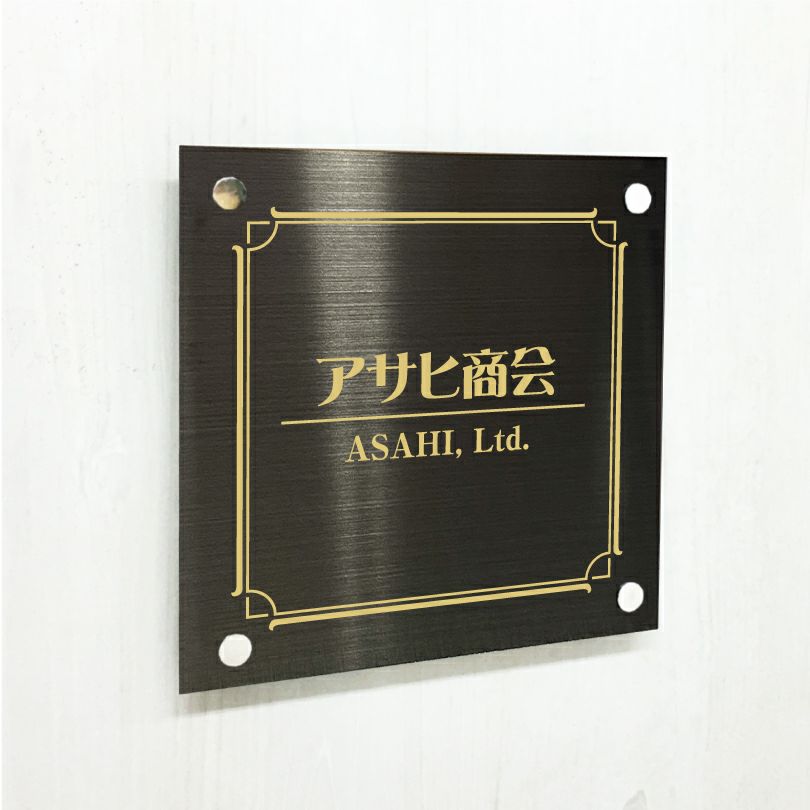 ブラックステンレス銘板 化粧ビス止め 高級感のあるおしゃれな看板