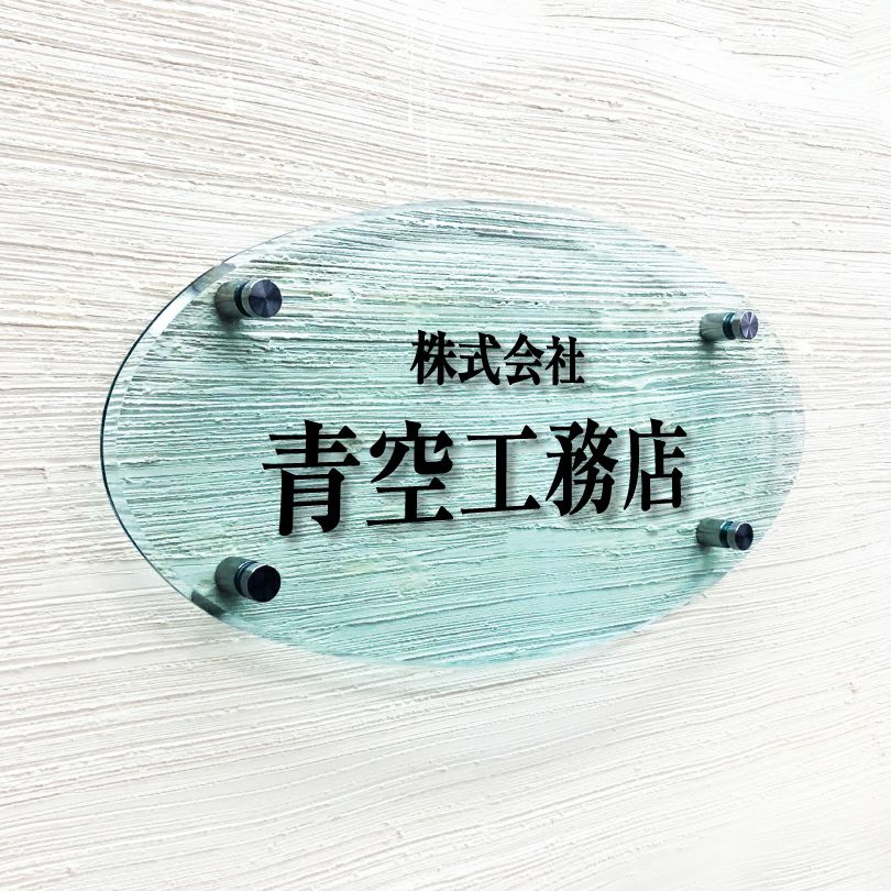 ガラス調アクリル銘板 楕円型 化粧ビス止め
