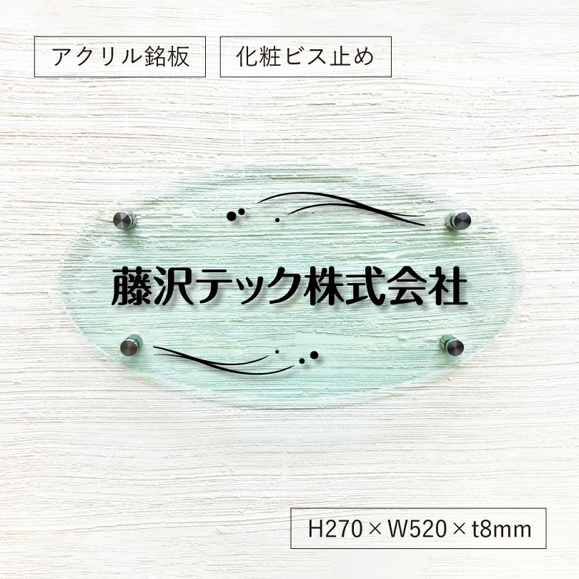 ガラス調アクリル銘板 オリジナル表札 個性的