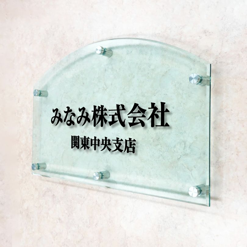 ガラス調アクリル銘板 かまぼこ型 化粧ビス止め
