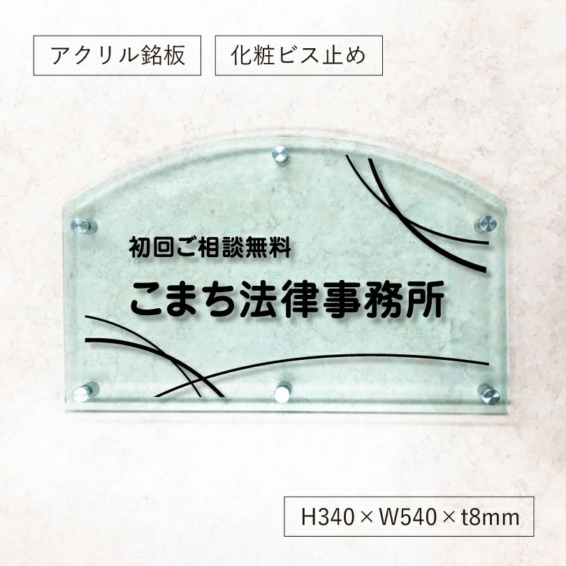 ガラス調アクリル銘板 オリジナル表札　個性的