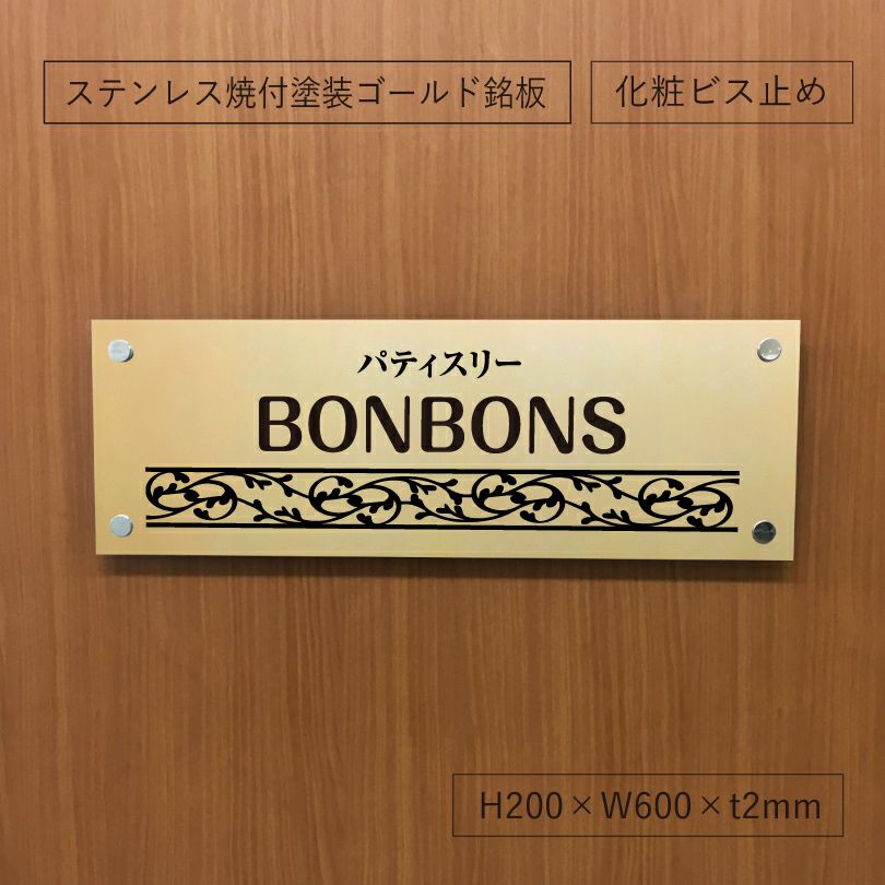 建物との相性抜群なゴールドの看板　オーダーメイド看板