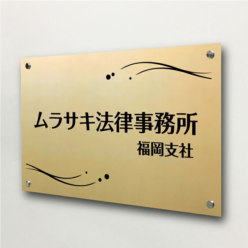 高級感のあるアパマン向けステンレス焼付塗装ゴールド銘板