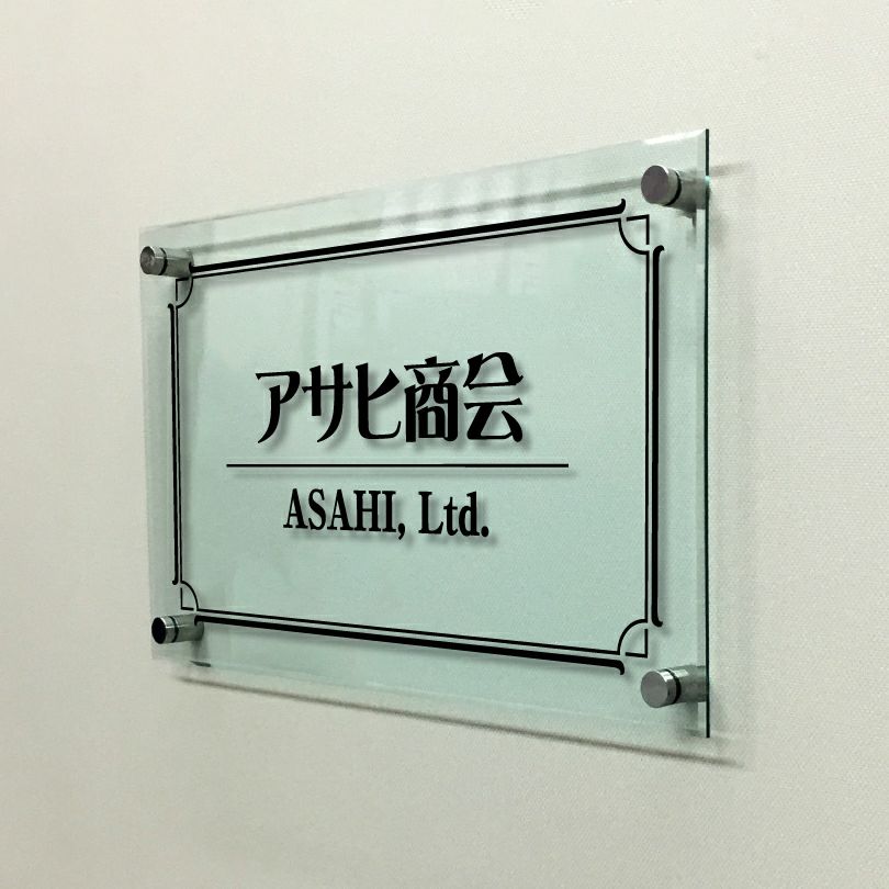 ガラス調アクリル銘板 化粧ビス止め