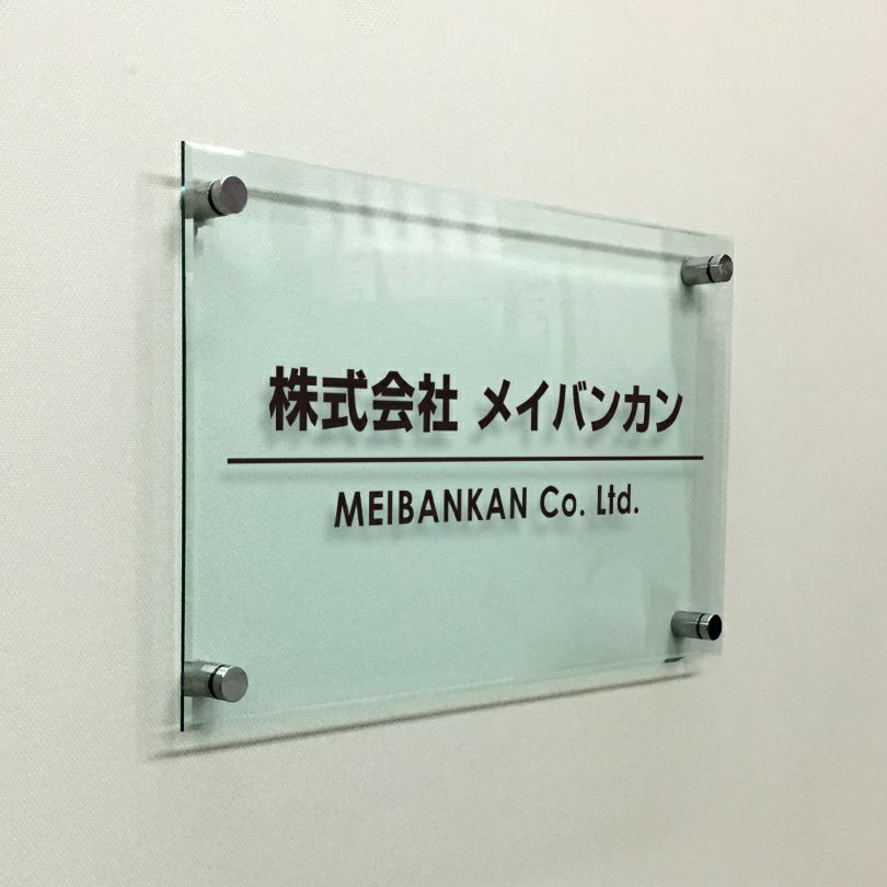 ガラス調アクリル銘板 化粧ビス止め　高級感のある看板