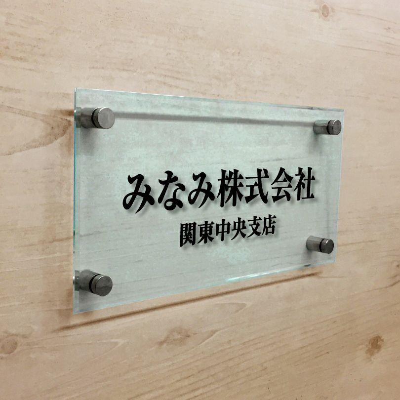 ガラス調アクリル銘板 化粧ビス止め