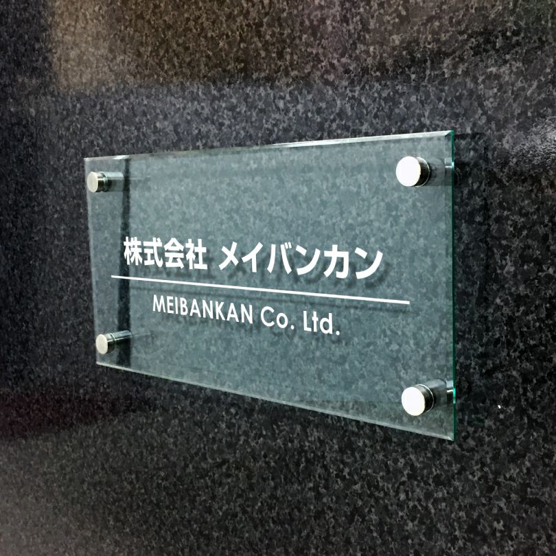 ガラス調アクリル銘板 化粧ビス止め　高級感のある看板