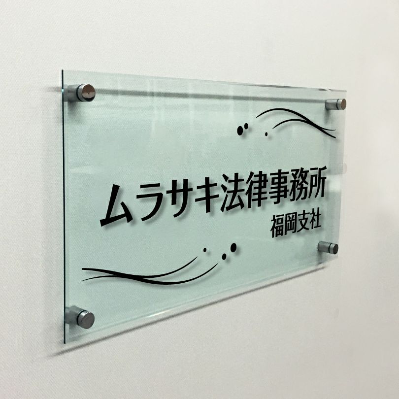 ガラス調アクリル銘板 化粧ビス止め