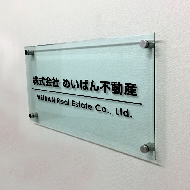 ガラス調アクリル銘板 化粧ビス止め　高級感のある看板