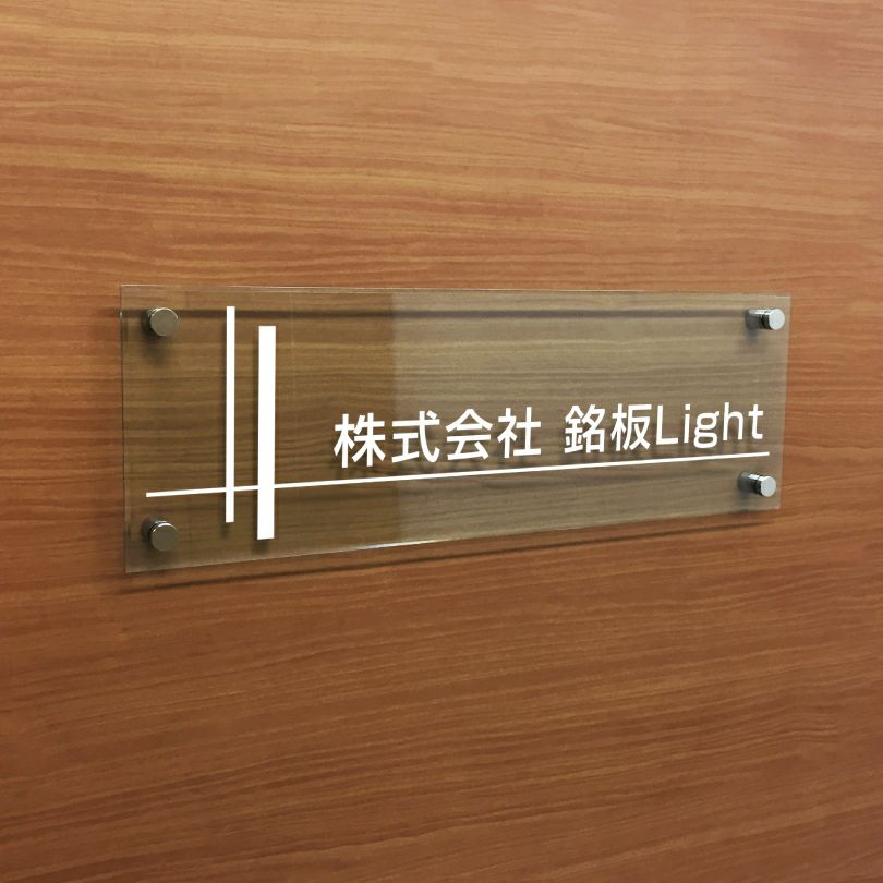 ガラス調アクリル銘板 化粧ビス止め