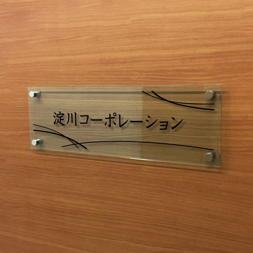 ガラス調アクリル銘板 化粧ビス止め　高級感のある看板
