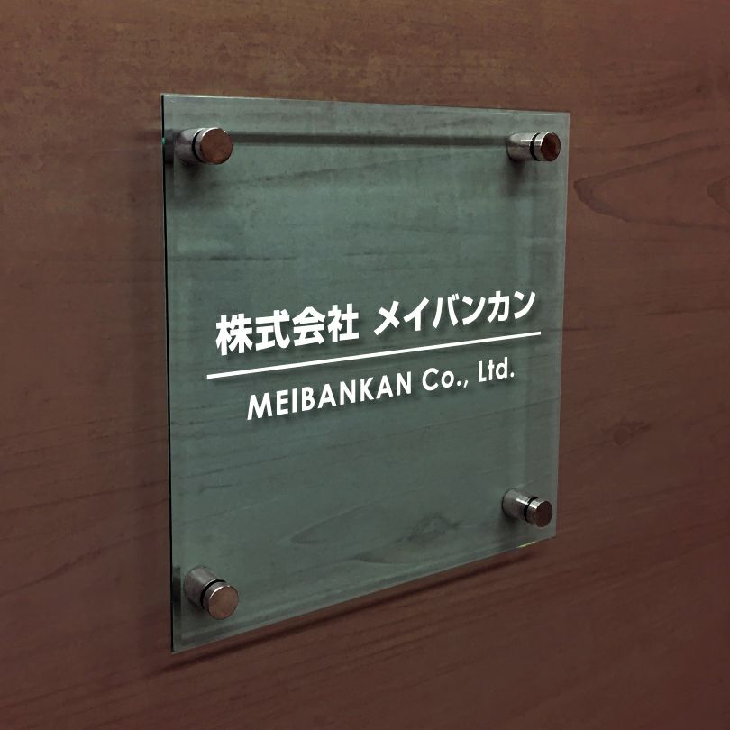 ガラス調アクリル銘板 化粧ビス止め