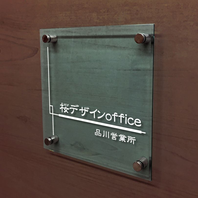 ガラス調アクリル銘板 化粧ビス止め　高級感のある看板