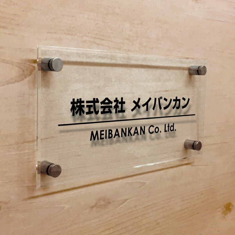 透明アクリル銘板 化粧ビス止め