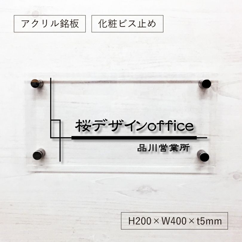 透明アクリル銘板 化粧ビス止め 美しいオリジナル表札　