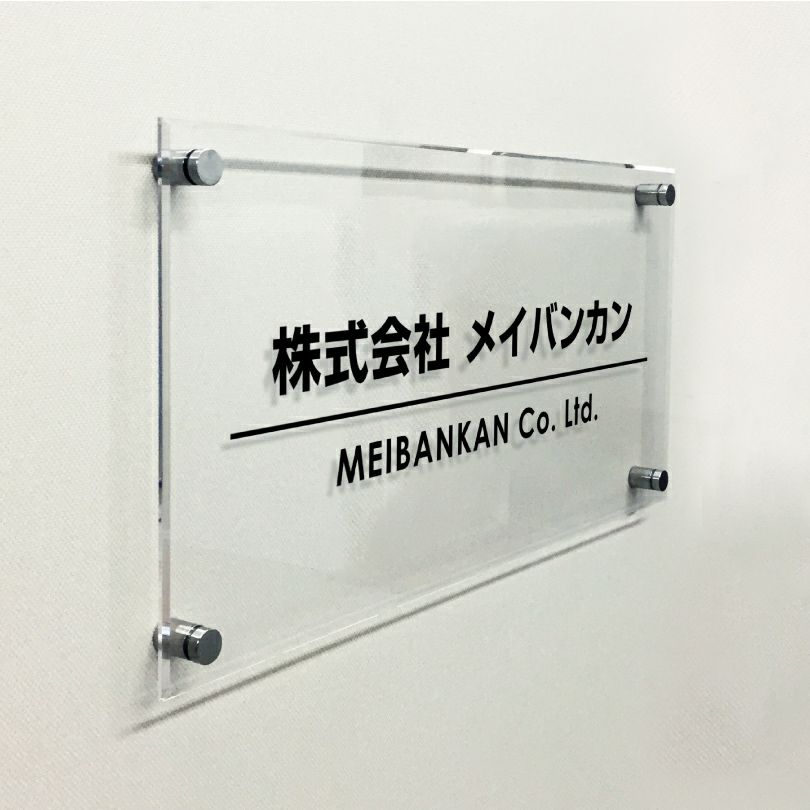 透明アクリル銘板 化粧ビス止め　高級感のある看板