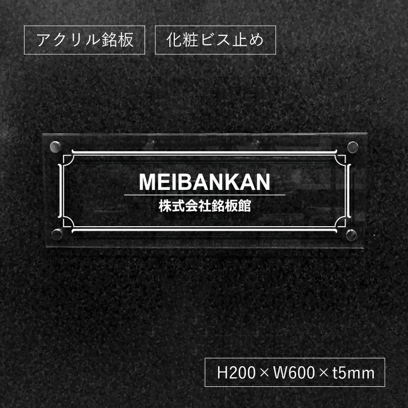 透明アクリル銘板 化粧ビス止め 美しいオリジナル表札