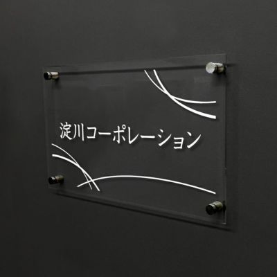 透明アクリル銘板 化粧ビス止め
