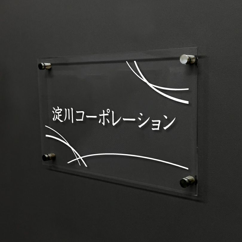 透明アクリル銘板 化粧ビス止め
