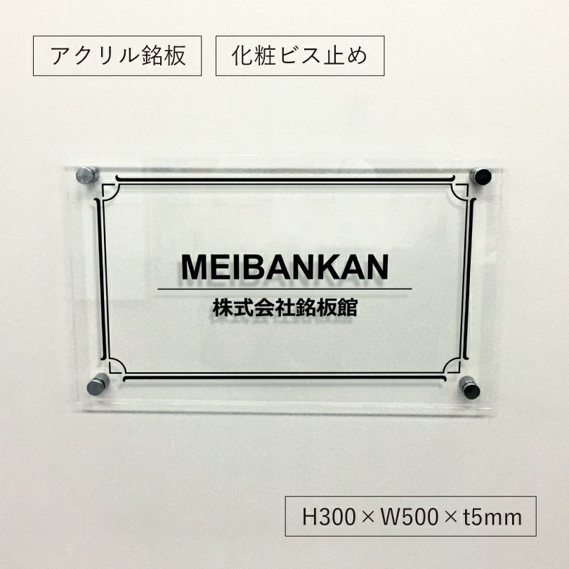 透明アクリル銘板 化粧ビス止め