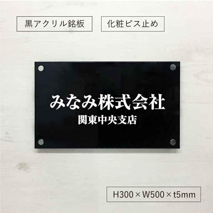 黒アクリル銘板 短納期　オリジナル表札