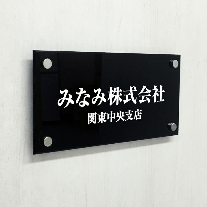 黒アクリル銘板 化粧ビス止め