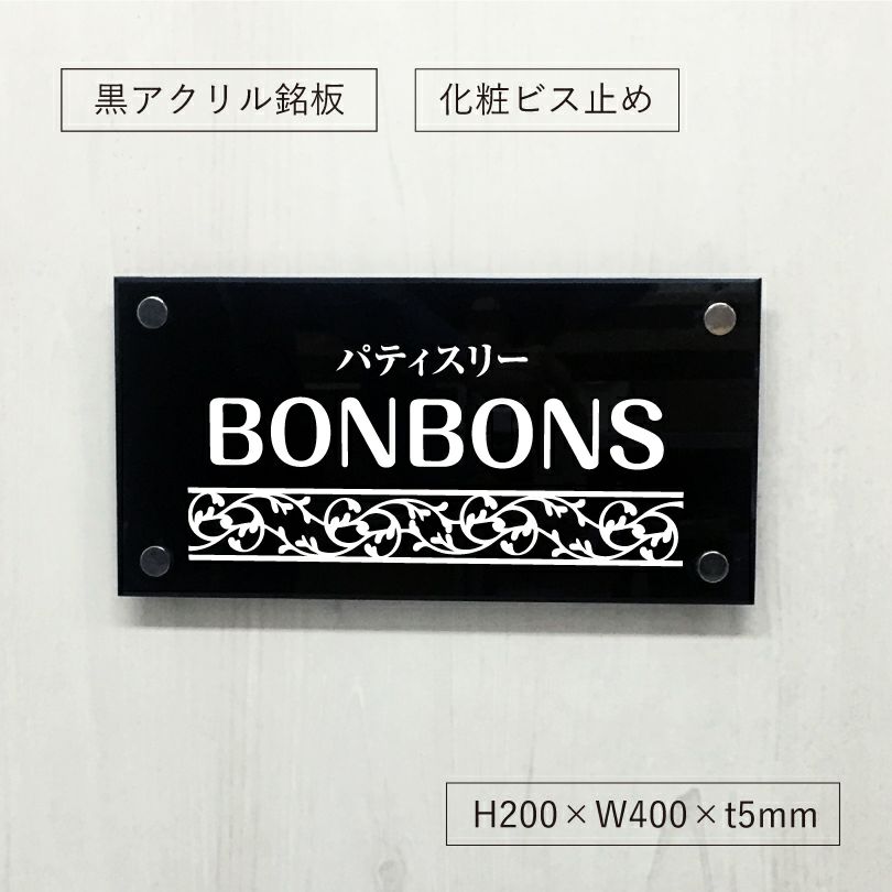 黒アクリル銘板 化粧ビス止め