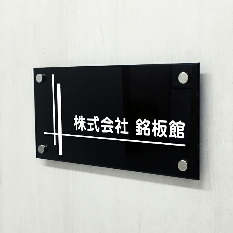 黒アクリル銘板 化粧ビス止め