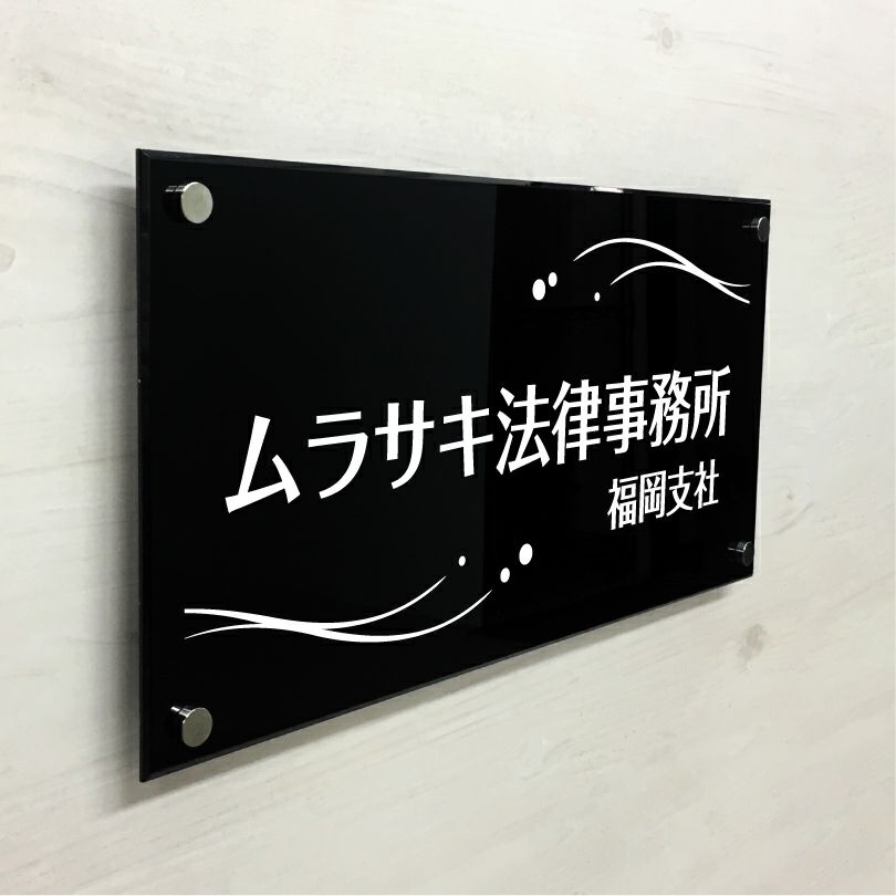 黒アクリル銘板 化粧ビス止め
