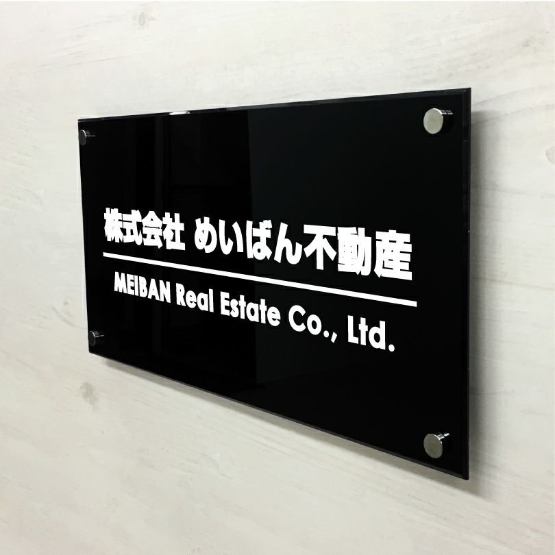 黒アクリル銘板 化粧ビス止め　高級感のある看板