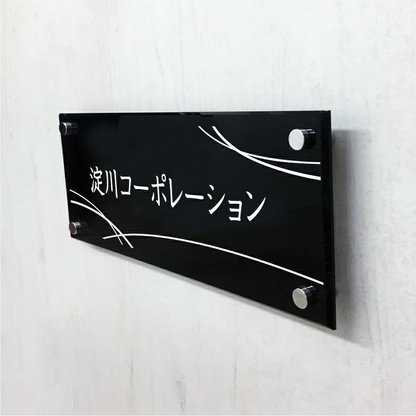 黒アクリル銘板 化粧ビス止め