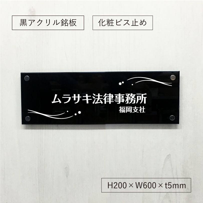 黒アクリル銘板 化粧ビス止め