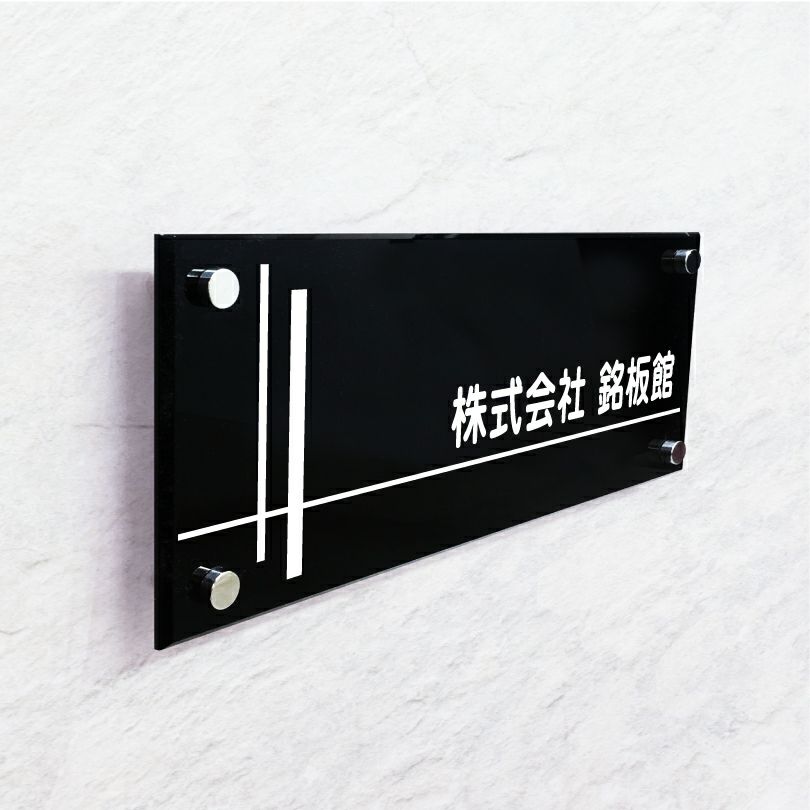 黒アクリル銘板 化粧ビス止め　高級感のある看板