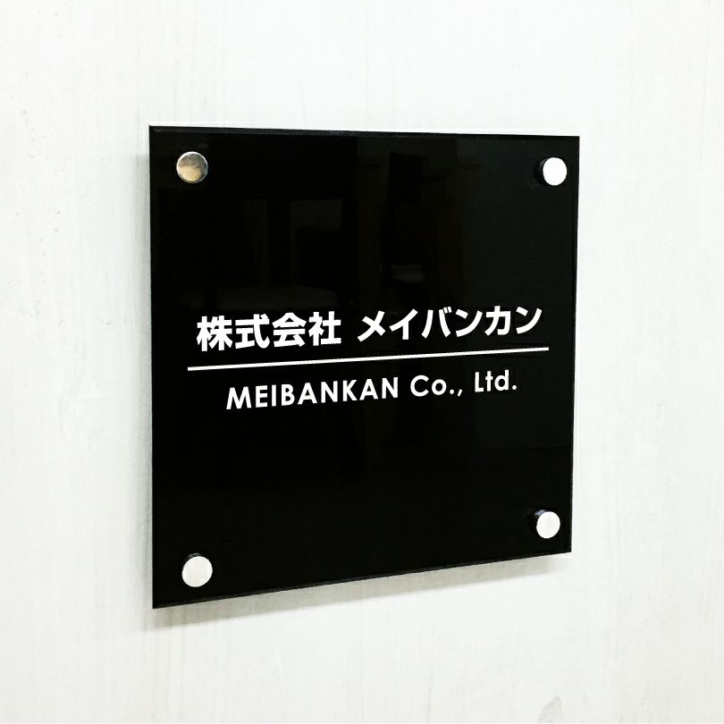 黒アクリル銘板 化粧ビス止め
